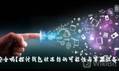比特币钱包安全吗？探讨