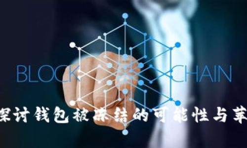 比特币钱包安全吗？探讨钱包被冻结的可能性与苹果设备的安全性分析