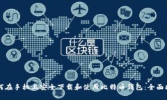 如何在手机上安全下载和