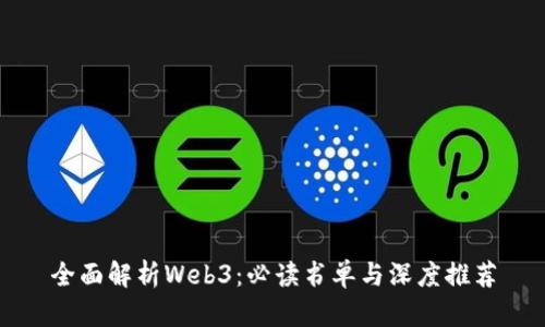 全面解析Web3：必读书单与深度推荐