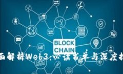 全面解析Web3：必读书单与
