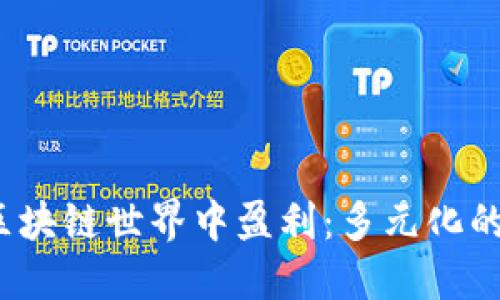 如何在Web3区块链世界中盈利：多元化的收入渠道探讨