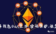 : 解密比特币钱包Dat文件：