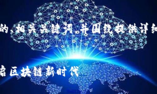 在这里，我为您设计一个吸引用户查看的、相关关键词，并围绕提供详细的内容，涉及Web3的设置及相关问题。


全面解析：如何便捷设置Web3环境，开启区块链新时代