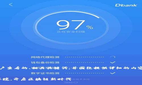 在这里，我为您设计一个吸引用户查看的、相关关键词，并围绕提供详细的内容，涉及Web3的设置及相关问题。


全面解析：如何便捷设置Web3环境，开启区块链新时代