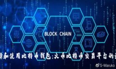 如何选择和使用比特币钱