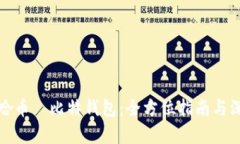 探索哈哈币犇比特钱包：