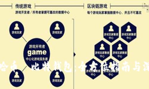 探索哈哈币犇比特钱包：全方位指南与深度解析