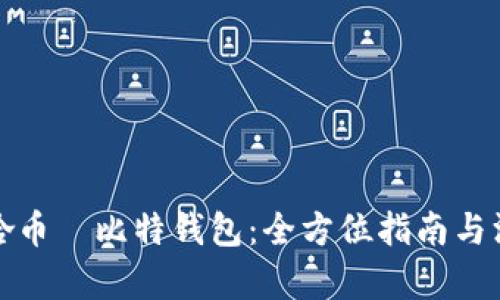 探索哈哈币犇比特钱包：全方位指南与深度解析
