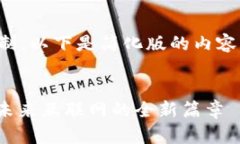 由于字数限制，以下是简