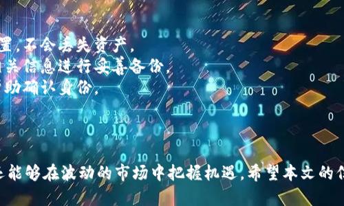   如何找到和管理你的USDT钱包地址：全面指南 / 

 guanjianci USDT, 钱包地址, 加密货币, 数字资产 /guanjianci 

引言
在过去的几年中，虚拟货币的普及推动了更多用户投入到数字资产的世界中。尤其是稳定币USDT（Tether）作为一种与美元1:1挂钩的数字货币，受到了广泛的欢迎。然而，许多新手用户在使用USDT的时候，常常对如何找到自己的钱包地址感到困惑，因此在这篇文章中，我们将详细解答这一问题，并提供一个全面的指南，帮助用户更好地管理和使用他们的USDT。

什么是USDT？
USDT，即Tether，是一种稳定币，由Tether公司发行，目的是为了解决加密货币市场中波动性的风险。USDT与美元的价值达到1:1的匹配，这意味着1个USDT的价值就是1美元。因其稳定性，USDT在交易所中被广泛用作交易对，帮助用户在加密货币市场中进行更稳定的交易。

如何找到你的USDT钱包地址？
在开始使用USDT之前，用户需要一个可以存储USDT的数字钱包。找到自己的USDT钱包地址的步骤如下：

h4步骤一：选择合适的钱包/h4
首先，用户需要选择一种支持USDT的钱包。市场上有许多不同类型的钱包可供选择，包括硬件钱包（如Ledger）、桌面钱包（如Exodus）和手机钱包（如Trust Wallet）。选择钱包时，请考虑其安全性、用户友好性和存储费用等因素。

h4步骤二：创建钱包/h4
一旦选择了钱包，用户需要下载或购买该钱包，并按照说明创建一个新的账户。在注册时，用户可能需要设置一个安全密码，并备份恢复短语（通常为12到24个单词），以防丢失访问权限。

h4步骤三：找到钱包地址/h4
钱包创建完成后，用户可以在钱包的主界面中找到自己的USDT钱包地址。通常这个地址会以“0x”开头，后续通常有40个字符。在某些钱包中，用户也可以在“接收”或“存款”选项中查看USDT地址。

h4步骤四：验证钱包地址/h4
为了确保安全，用户可以尝试将少量USDT发送到自己的钱包地址，确保该地址能够正常接收交易。这个过程有助于验证地址的正确性。

如何管理你的USDT钱包？
一旦用户找到了自己的USDT钱包地址，接下来的重要一步是如何安全有效地管理这个资产。以下是一些关键的管理技巧：

h4定期备份/h4
由于密码和恢复短语是保护钱包的关键，用户应该定期备份这些信息，确保在设备丢失或损坏时能够恢复访问。

h4使用硬件钱包/h4
为了最大程度地保护你的USDT资产，建议使用硬件钱包。这些设备可以离线存储你的私钥，从而降低被黑客攻击的风险。

h4启用双重验证/h4
如果所选钱包支持双重验证机制，强烈建议用户启用这一功能。双重验证可以增加额外的安全层，即使其他人获取了你的密码，也很难访问你的账户。

h4监控市场动态/h4
想要有效管理USDT与其它数字资产，了解市场动态和价格变化是不可或缺的。用户可以使用各种应用和网站，实时跟踪USDT的市值，并根据市场变化做出相应的投资决策。

常见问题解答

h4问题一：USDT钱包被黑客入侵，我该如何处理？/h4
若用户怀疑自己的USDT钱包遭到黑客攻击，第一步一定是冷静处理，尽快采取措施。
首先，检查你的钱包是否还有剩余的USDT，如果余额减少，可能是被黑客窃取。若剩余资产不多，考虑到隐私与数据安全，最好在确认情况的第一时间将剩余资金转移到一个安全地址。
接下来，确保更改所有相关账户的密码，还包括你的电子邮件和交易平台。启用双重验证，并监控所有活动以确认没有其他异常情况。
如果设备可能已经感染恶意软件，要立即进行系统扫描。可以使用反病毒软件和其他安全工具进行全盘检查。确认所有设备的安全后，再决定是否恢复使用。
如有必要，可以向相关交易所报告此事件，他们可能能够提供进一步的指导和支持。同时，查看所在国家或地区的网络犯罪报案渠道，能否采取进一步的法律措施保护自身权益。

h4问题二：我可以将USDT转至其他钱包吗？/h4
是的，用户可以将USDT转移至其他钱包。转账流程相对简单，但需要注意一些细节。
首先，确保在转账前，对方的钱包地址是正确且可接收USDT的地址。由于USDT可以在多个区块链上流通（如Ethereum、Tron、Omni等），务必确认与目标钱包的链支持一致。
确认地址无误后，打开你的钱包，选择“发送”或“转账”选项，输入对方的USDT地址和转账金额。在此过程中，可选择附加的交易备注，帮助双方进行确认。确保在确认信息无误后再进行转账以避免损失。
请注意，由于链上的交易拥堵和环境变化，转账会面临不同的手续费波动。用户可以在确认转账前，核实当时的手续费情况，确保转账顺利完成。

h4问题三：如果我忘记了钱包的密码或恢复短语，该怎么办？/h4
遗忘钱包的密码或恢复短语是许多用户都可能遇到的问题。首先要确认使用哪些方式进行登录，在大多数情况下，若只有密码丢失，可以使用找回功能进行重置，不会丢失资产。
然而，如果恢复短语也丢失，这将是一个很严重的问题。大部分钱包无法通过任何方式取回资金。为了保护你的资产，建议用户确保首次创建钱包时就将所有相关信息进行妥善备份。
若确认一切备份皆不可用，那么用户可能就无法再访问钱包中的资产。这时，可以向钱包的客服查询，并尽可能提供所有的账户信息和交易记录，他们可能会帮助确认身份。
长远来看，提高对数字资产管理的重视十分重要，学习更多关于私钥、钱包和密码管理的知识，才能降低此类风险的发生。

总结
USDT钱包的管理和使用对于数字资产持有者来说是至关重要的。在正确选择钱包、了解安全措施和有效管理的情况下，用户不仅能够安全地存储USDT资产，还能够在波动的市场中把握机遇。希望本文的信息能够帮助到广大用户，让大家能够更加自信地踏入加密货币的世界。