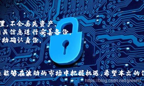   如何找到和管理你的USDT钱包地址：全面指南 / 

 guanjianci USDT, 钱包地址, 加密货币, 数字资产 /guanjianci 

引言
在过去的几年中，虚拟货币的普及推动了更多用户投入到数字资产的世界中。尤其是稳定币USDT（Tether）作为一种与美元1:1挂钩的数字货币，受到了广泛的欢迎。然而，许多新手用户在使用USDT的时候，常常对如何找到自己的钱包地址感到困惑，因此在这篇文章中，我们将详细解答这一问题，并提供一个全面的指南，帮助用户更好地管理和使用他们的USDT。

什么是USDT？
USDT，即Tether，是一种稳定币，由Tether公司发行，目的是为了解决加密货币市场中波动性的风险。USDT与美元的价值达到1:1的匹配，这意味着1个USDT的价值就是1美元。因其稳定性，USDT在交易所中被广泛用作交易对，帮助用户在加密货币市场中进行更稳定的交易。

如何找到你的USDT钱包地址？
在开始使用USDT之前，用户需要一个可以存储USDT的数字钱包。找到自己的USDT钱包地址的步骤如下：

h4步骤一：选择合适的钱包/h4
首先，用户需要选择一种支持USDT的钱包。市场上有许多不同类型的钱包可供选择，包括硬件钱包（如Ledger）、桌面钱包（如Exodus）和手机钱包（如Trust Wallet）。选择钱包时，请考虑其安全性、用户友好性和存储费用等因素。

h4步骤二：创建钱包/h4
一旦选择了钱包，用户需要下载或购买该钱包，并按照说明创建一个新的账户。在注册时，用户可能需要设置一个安全密码，并备份恢复短语（通常为12到24个单词），以防丢失访问权限。

h4步骤三：找到钱包地址/h4
钱包创建完成后，用户可以在钱包的主界面中找到自己的USDT钱包地址。通常这个地址会以“0x”开头，后续通常有40个字符。在某些钱包中，用户也可以在“接收”或“存款”选项中查看USDT地址。

h4步骤四：验证钱包地址/h4
为了确保安全，用户可以尝试将少量USDT发送到自己的钱包地址，确保该地址能够正常接收交易。这个过程有助于验证地址的正确性。

如何管理你的USDT钱包？
一旦用户找到了自己的USDT钱包地址，接下来的重要一步是如何安全有效地管理这个资产。以下是一些关键的管理技巧：

h4定期备份/h4
由于密码和恢复短语是保护钱包的关键，用户应该定期备份这些信息，确保在设备丢失或损坏时能够恢复访问。

h4使用硬件钱包/h4
为了最大程度地保护你的USDT资产，建议使用硬件钱包。这些设备可以离线存储你的私钥，从而降低被黑客攻击的风险。

h4启用双重验证/h4
如果所选钱包支持双重验证机制，强烈建议用户启用这一功能。双重验证可以增加额外的安全层，即使其他人获取了你的密码，也很难访问你的账户。

h4监控市场动态/h4
想要有效管理USDT与其它数字资产，了解市场动态和价格变化是不可或缺的。用户可以使用各种应用和网站，实时跟踪USDT的市值，并根据市场变化做出相应的投资决策。

常见问题解答

h4问题一：USDT钱包被黑客入侵，我该如何处理？/h4
若用户怀疑自己的USDT钱包遭到黑客攻击，第一步一定是冷静处理，尽快采取措施。
首先，检查你的钱包是否还有剩余的USDT，如果余额减少，可能是被黑客窃取。若剩余资产不多，考虑到隐私与数据安全，最好在确认情况的第一时间将剩余资金转移到一个安全地址。
接下来，确保更改所有相关账户的密码，还包括你的电子邮件和交易平台。启用双重验证，并监控所有活动以确认没有其他异常情况。
如果设备可能已经感染恶意软件，要立即进行系统扫描。可以使用反病毒软件和其他安全工具进行全盘检查。确认所有设备的安全后，再决定是否恢复使用。
如有必要，可以向相关交易所报告此事件，他们可能能够提供进一步的指导和支持。同时，查看所在国家或地区的网络犯罪报案渠道，能否采取进一步的法律措施保护自身权益。

h4问题二：我可以将USDT转至其他钱包吗？/h4
是的，用户可以将USDT转移至其他钱包。转账流程相对简单，但需要注意一些细节。
首先，确保在转账前，对方的钱包地址是正确且可接收USDT的地址。由于USDT可以在多个区块链上流通（如Ethereum、Tron、Omni等），务必确认与目标钱包的链支持一致。
确认地址无误后，打开你的钱包，选择“发送”或“转账”选项，输入对方的USDT地址和转账金额。在此过程中，可选择附加的交易备注，帮助双方进行确认。确保在确认信息无误后再进行转账以避免损失。
请注意，由于链上的交易拥堵和环境变化，转账会面临不同的手续费波动。用户可以在确认转账前，核实当时的手续费情况，确保转账顺利完成。

h4问题三：如果我忘记了钱包的密码或恢复短语，该怎么办？/h4
遗忘钱包的密码或恢复短语是许多用户都可能遇到的问题。首先要确认使用哪些方式进行登录，在大多数情况下，若只有密码丢失，可以使用找回功能进行重置，不会丢失资产。
然而，如果恢复短语也丢失，这将是一个很严重的问题。大部分钱包无法通过任何方式取回资金。为了保护你的资产，建议用户确保首次创建钱包时就将所有相关信息进行妥善备份。
若确认一切备份皆不可用，那么用户可能就无法再访问钱包中的资产。这时，可以向钱包的客服查询，并尽可能提供所有的账户信息和交易记录，他们可能会帮助确认身份。
长远来看，提高对数字资产管理的重视十分重要，学习更多关于私钥、钱包和密码管理的知识，才能降低此类风险的发生。

总结
USDT钱包的管理和使用对于数字资产持有者来说是至关重要的。在正确选择钱包、了解安全措施和有效管理的情况下，用户不仅能够安全地存储USDT资产，还能够在波动的市场中把握机遇。希望本文的信息能够帮助到广大用户，让大家能够更加自信地踏入加密货币的世界。