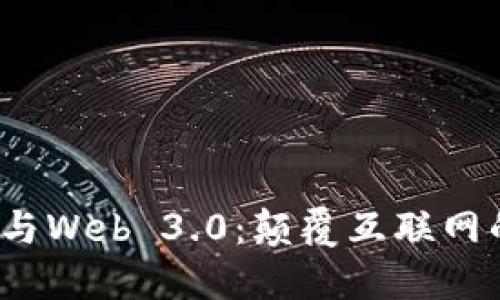 探讨Web3与Web 3.0：颠覆互联网的未来愿景