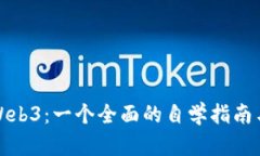 深度探索Web3：一个全面的