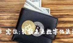 探索威图 Web3 定位：引领