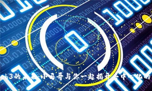 探索Web3的未来：小马哥与你一起揭开去中心化的新时代