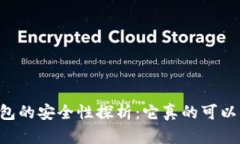 : USDT钱包的安全性探析：