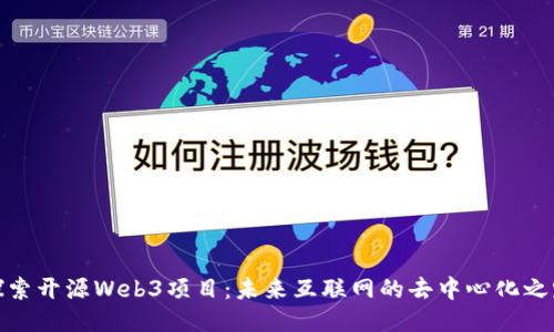 探索开源Web3项目：未来互联网的去中心化之路