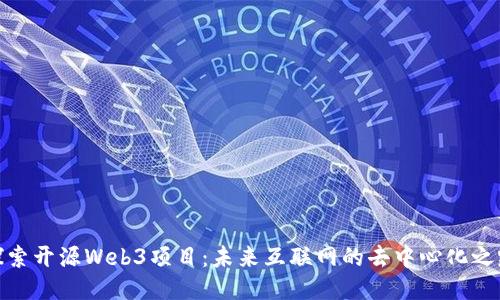 探索开源Web3项目：未来互联网的去中心化之路