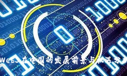 Web3在中国的发展前景与机遇分析