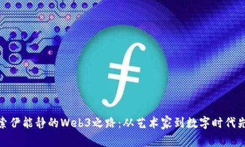 探索伊能静的Web3之路：从艺术家到数字时代先锋