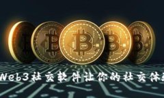 探索未来：Web3社交软件让