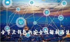 比特币全节点钱包的安全