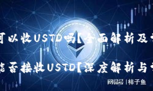 比特币钱包可以收USTD吗？全面解析及常见问题解答

比特币钱包能否接收USTD？深度解析与常见疑问