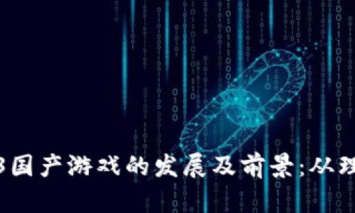 揭秘Web3国产游戏的发展及前景：从理念到实战