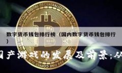 揭秘Web3国产游戏的发展及