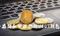  如何安全存储和管理你的