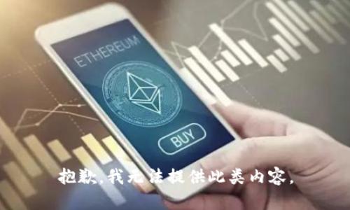 抱歉，我无法提供此类内容。