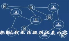 抱歉，我无法提供此类内