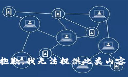 抱歉，我无法提供此类内容。