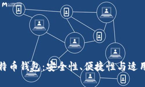 选择最佳比特币钱包：安全性、便捷性与适用性全面解析