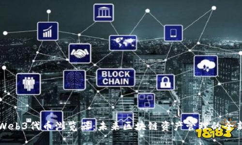 探索Web3代币浏览器：未来区块链资产管理的全新视角