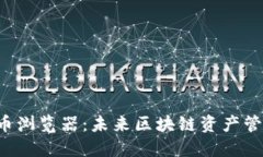 探索Web3代币浏览器：未来