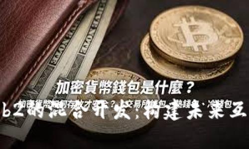 Web3与Web2的混合开发：构建未来互联网的桥梁