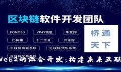 Web3与Web2的混合开发：构建