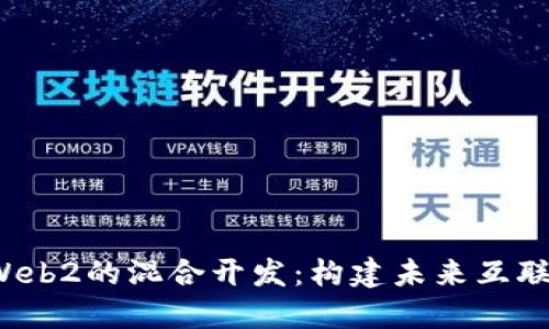 Web3与Web2的混合开发：构建未来互联网的桥梁