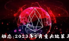   香港Web3发展动态：2023年