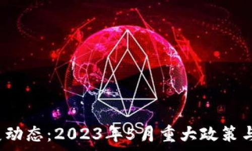   
香港Web3发展动态：2023年5月重大政策与市场现状分析