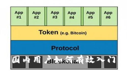 深入探讨Web3：国内用户如何有效入门与探索新兴趋势