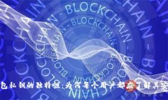 揭秘比特币钱包私钥的独