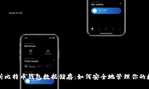 全面解析比特币钱包数据储存：如何安全地管理你的数字资产