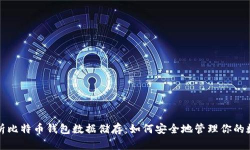 全面解析比特币钱包数据储存：如何安全地管理你的数字资产