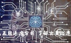 比特币钱包互转速度分析