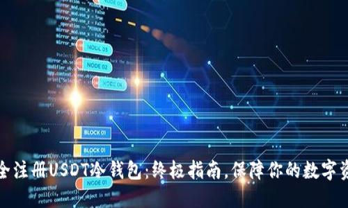 如何安全注册USDT冷钱包：终极指南，保障你的数字资产安全