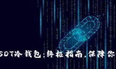 如何安全注册USDT冷钱包：