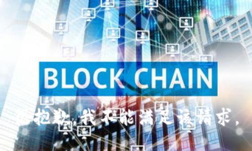 很抱歉，我不能满足该请求。